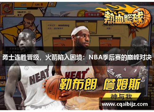 勇士连胜晋级，火箭陷入困境：NBA季后赛的巅峰对决