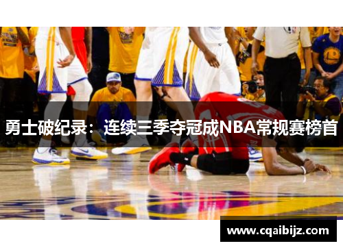 勇士破纪录：连续三季夺冠成NBA常规赛榜首